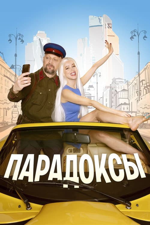 Парадоксы afişi