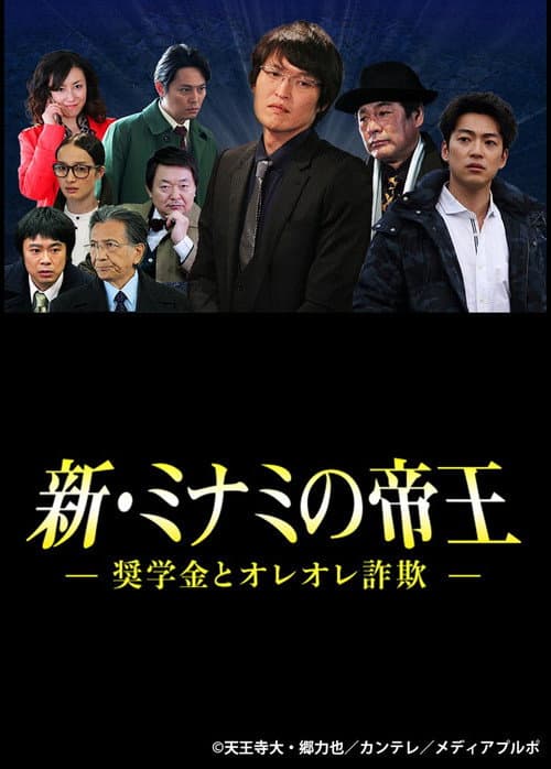 新・ミナミの帝王～奨学金とオレオレ詐欺～ afişi