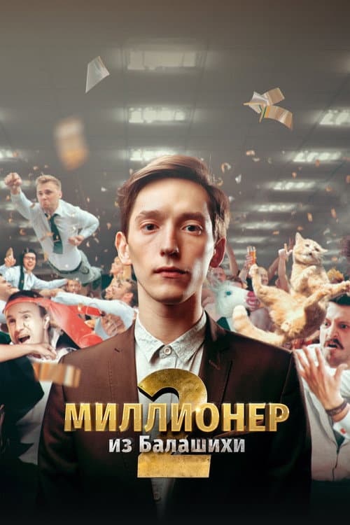 Миллионер из Балашихи afişi
