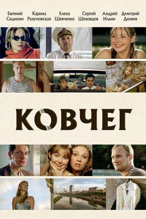 Ковчег afişi