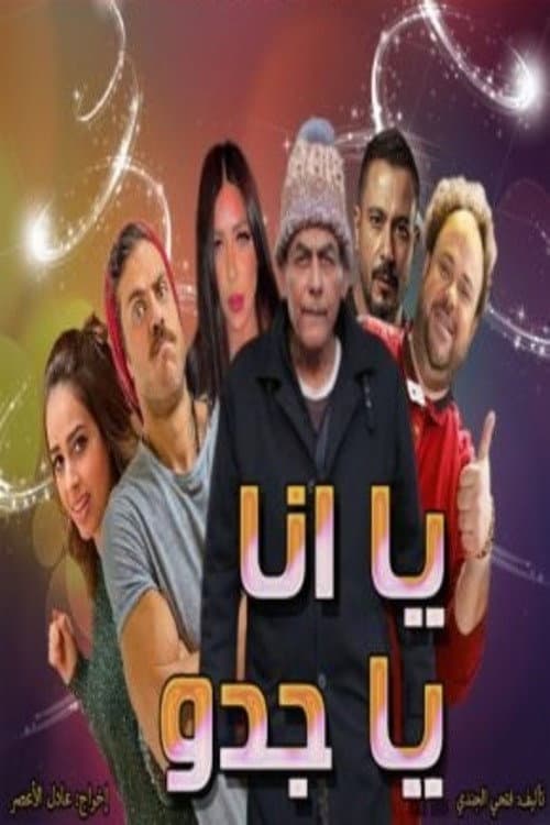 يا انا يا جدو afişi