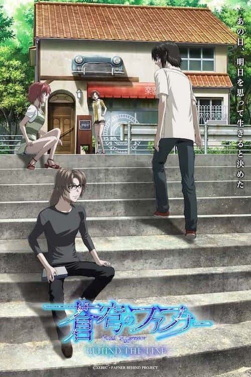 蒼穹のファフナー BEHIND THE LINE afişi