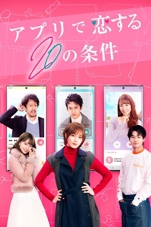 アプリで恋する20の条件 afişi