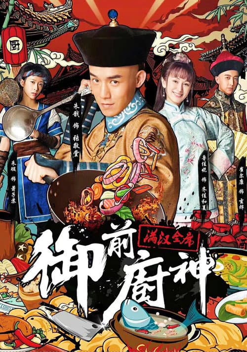 御前厨神：满汉全席 afişi