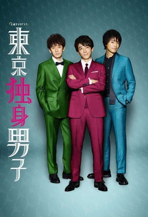 東京独身男子 afişi