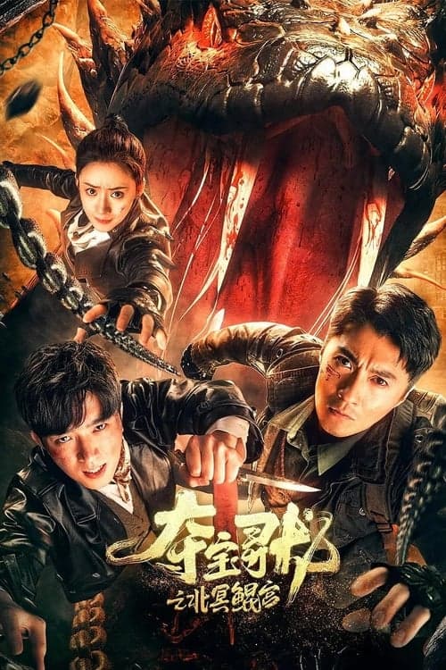 夺宝寻龙: 北冥鲲宫 afişi