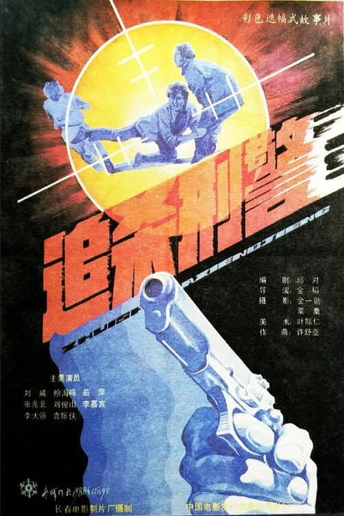 追杀刑警 afişi