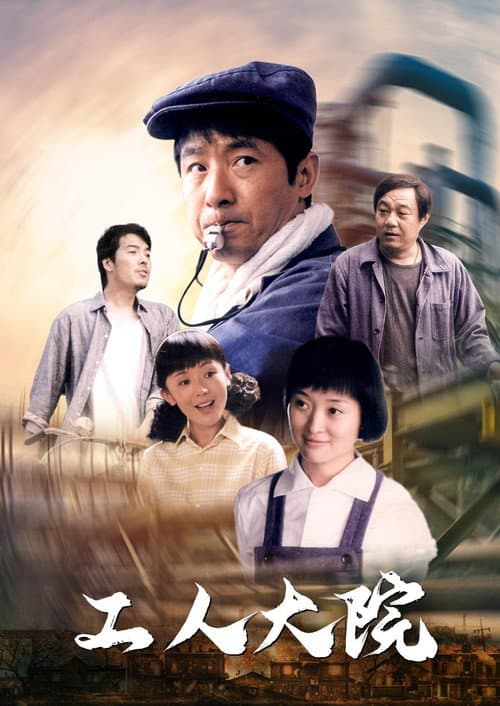 工人大院 afişi