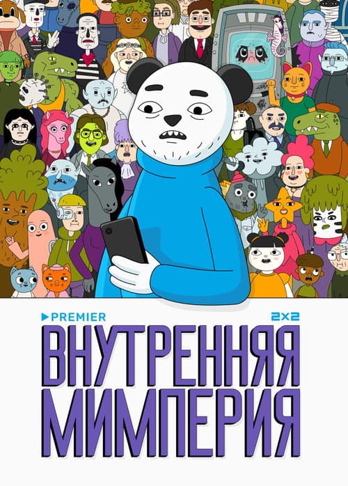 Внутренняя мимперия afişi