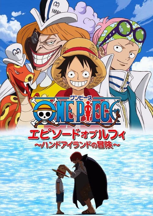 ワンピース エピソード オブ ルフィ ～ハンドアイランドの冒険～ afişi