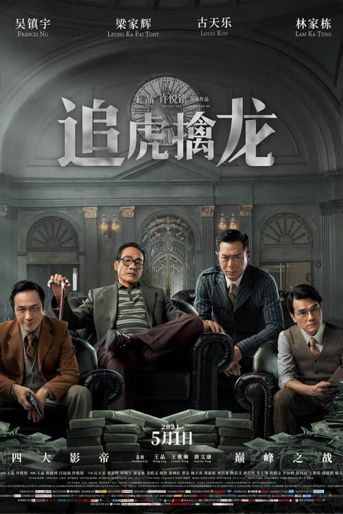 金錢帝國：追虎擒龍 afişi