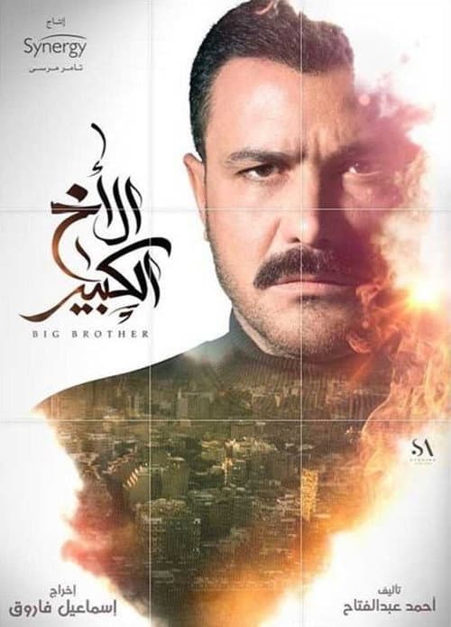 الأخ الكبير afişi