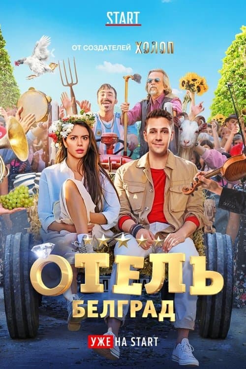 Отель «Белград» afişi