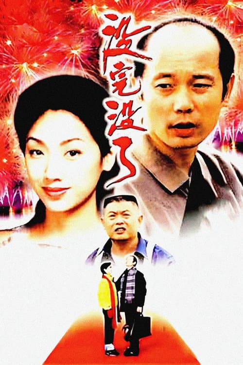 没完没了 afişi