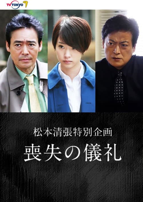 喪失の儀礼 afişi