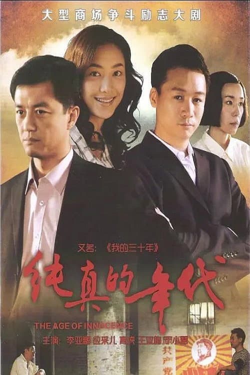 纯真的年代 afişi
