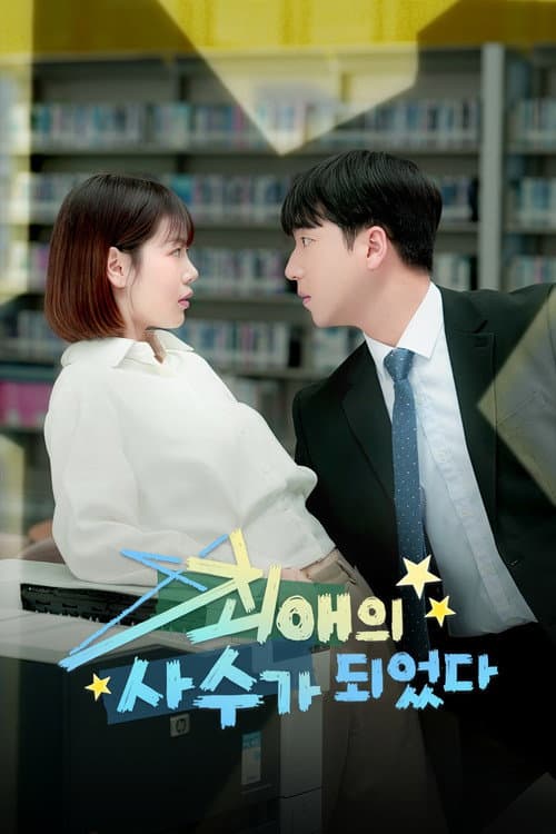 최애의 사수가 되었다 afişi