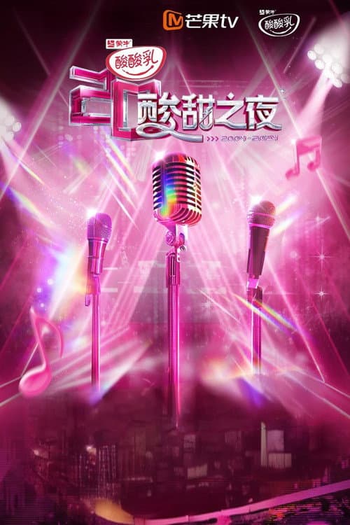 酸酸乳20周年·酸甜之夜 afişi