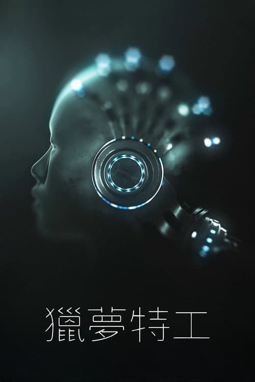 獵夢特工 afişi