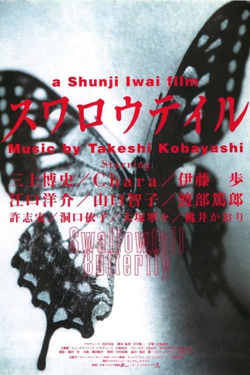 スワロウテイル afişi