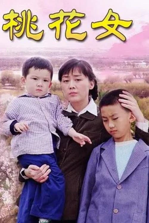 亲妈 afişi