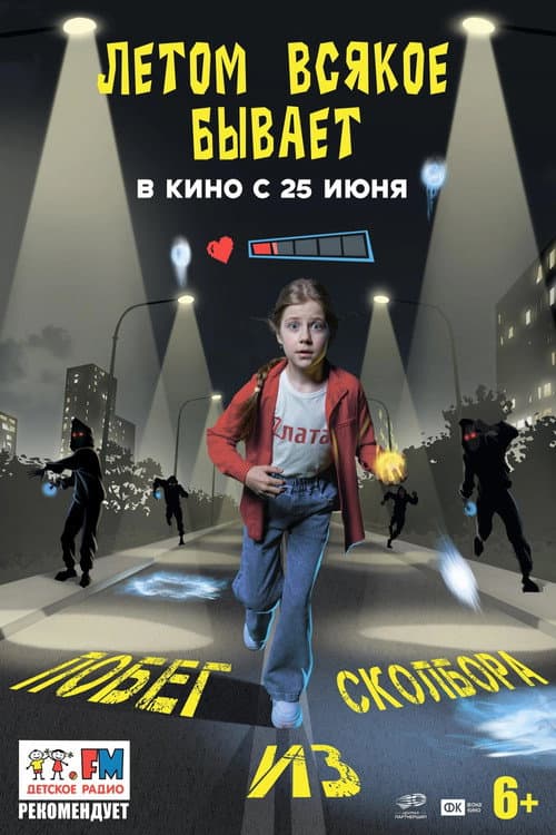 Летом всякое бывает. Побег из Сколбора afişi