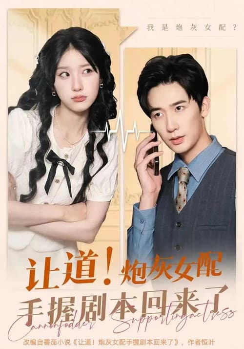 让道！炮灰女配手拿剧本回来了 afişi