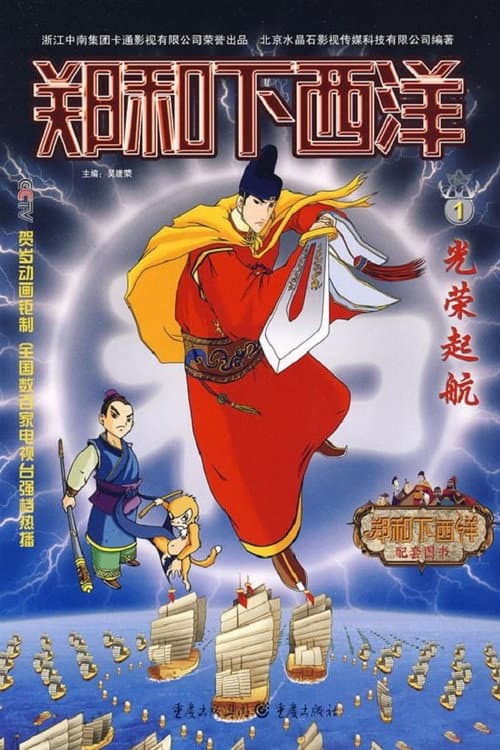 郑和下西洋 afişi