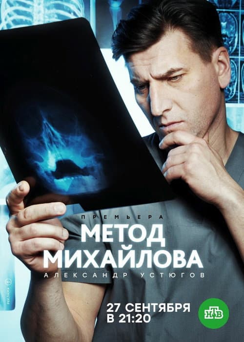 Метод Михайлова afişi
