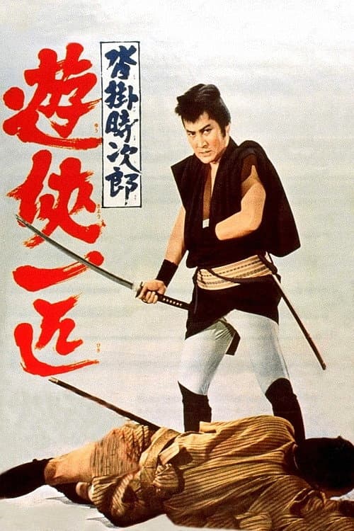 沓掛時次郎　遊侠一匹 afişi