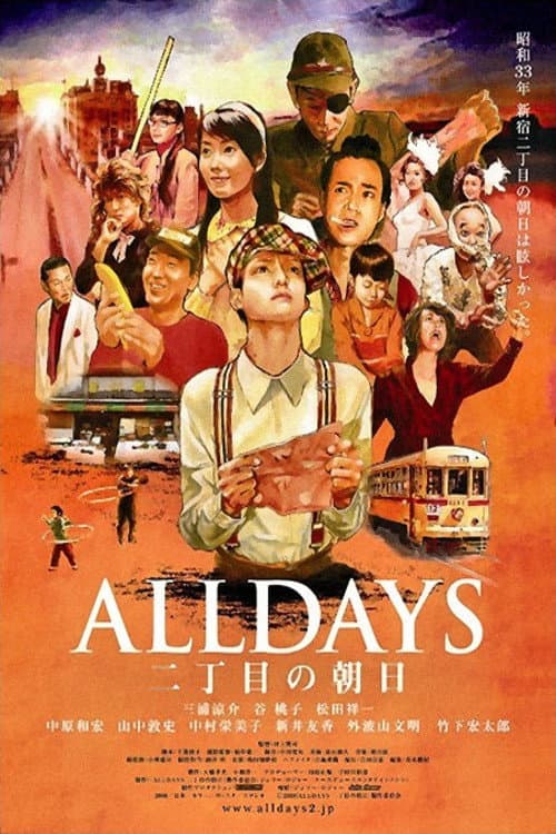 ALLDAYS　二丁目の朝日 afişi