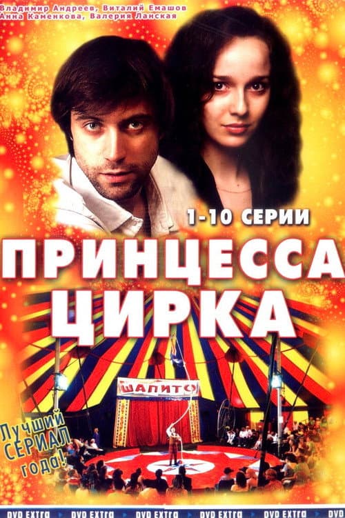 Принцесса цирка afişi