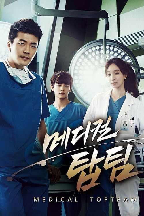 메디컬 탑팀 afişi