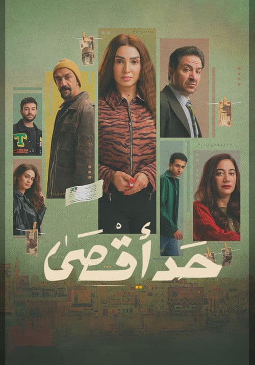 حد أقصى afişi