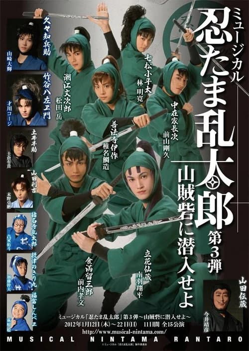ミュージカル「忍たま乱太郎」第3弾　「山賊砦に潜入せよ」 afişi