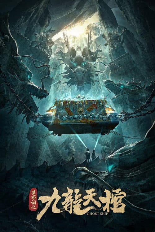 罗布泊之九龙天棺 afişi