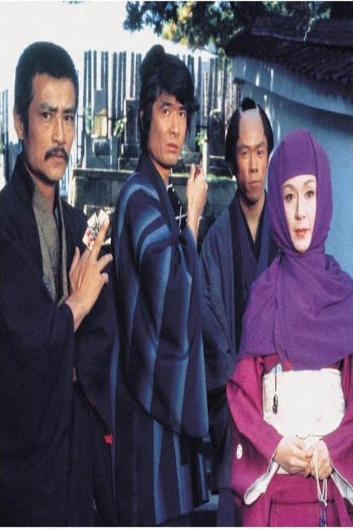 必殺必中仕事屋稼業 afişi