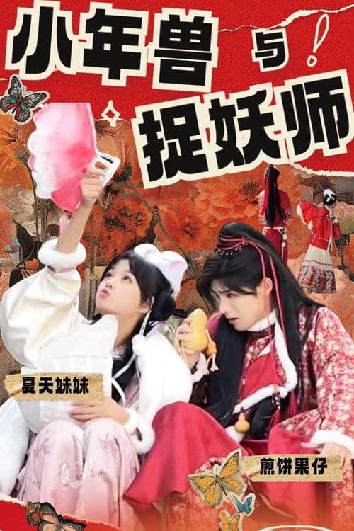 小年兽与捉妖师 afişi