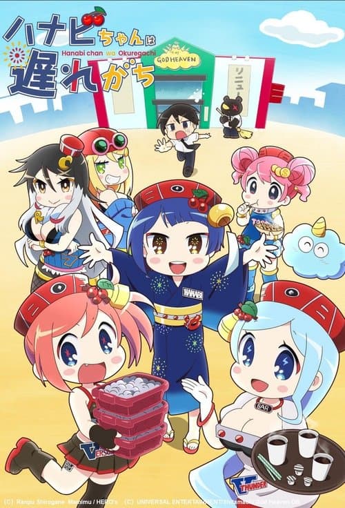 ハナビちゃんは遅れがち afişi