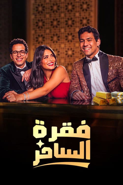 فقرة الساحر afişi