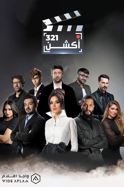 321 أكشن afişi