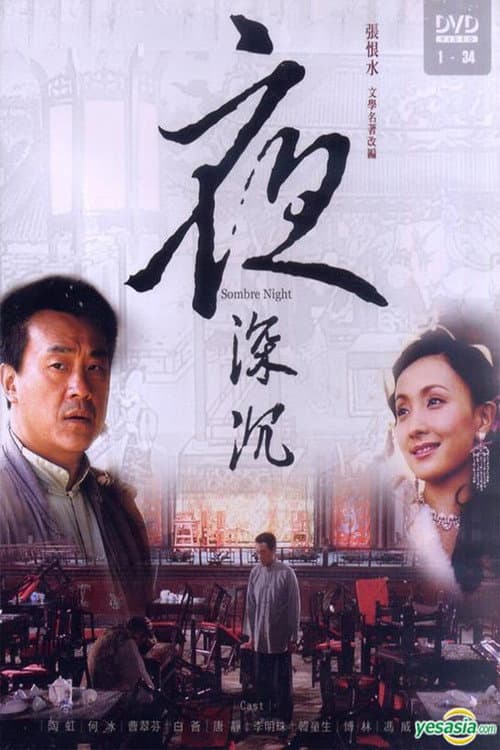 夜深沉 afişi