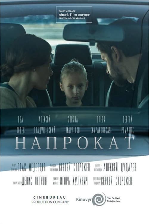 Напрокат afişi