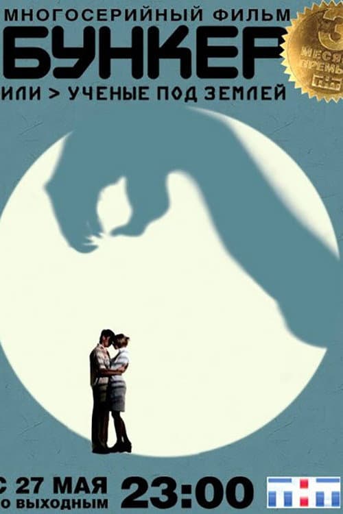 Бункер, или Учёные под землей afişi