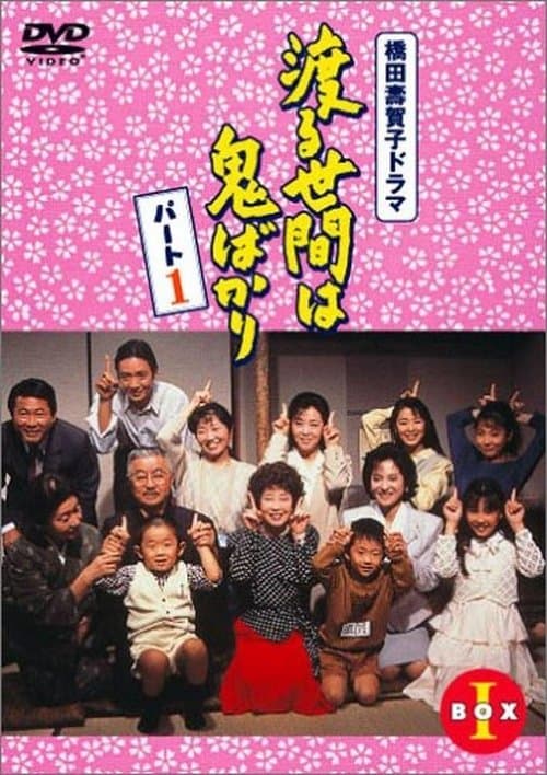 渡る世間は鬼ばかり afişi
