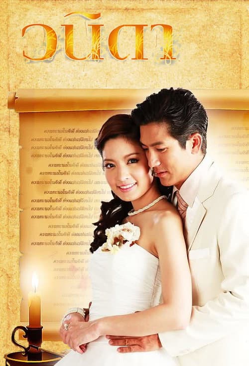 วนิดา afişi