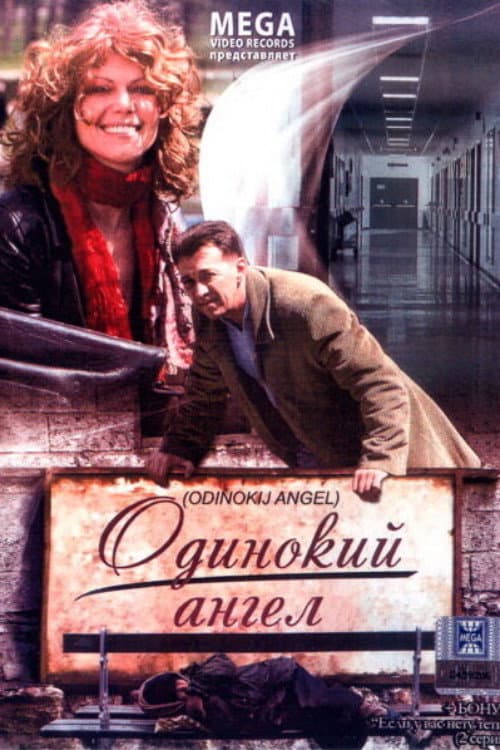 Одинокий ангел afişi