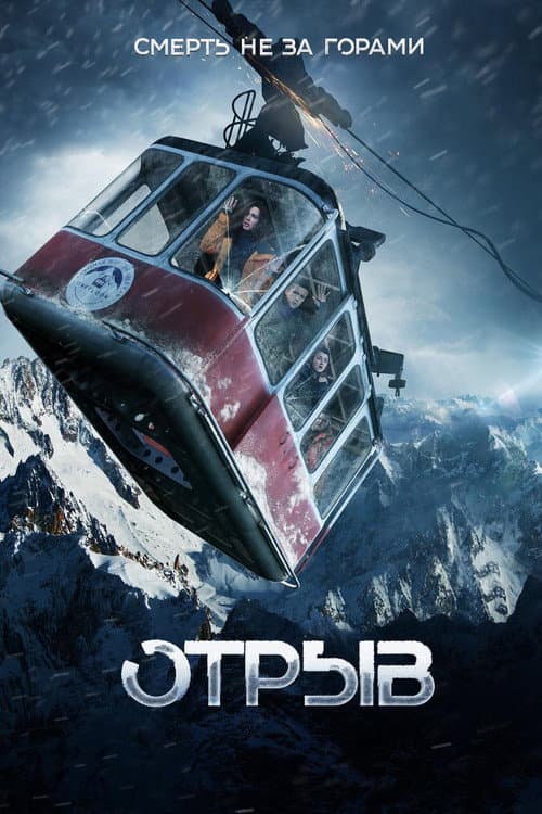 Отрыв afişi