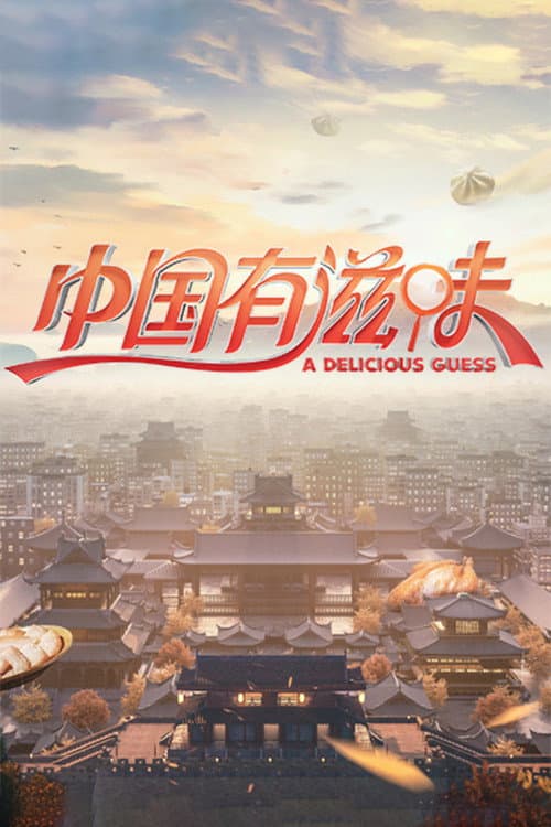 中国有滋味 afişi