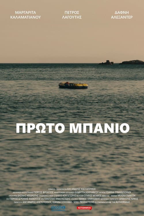 Πρώτο Μπάνιο afişi